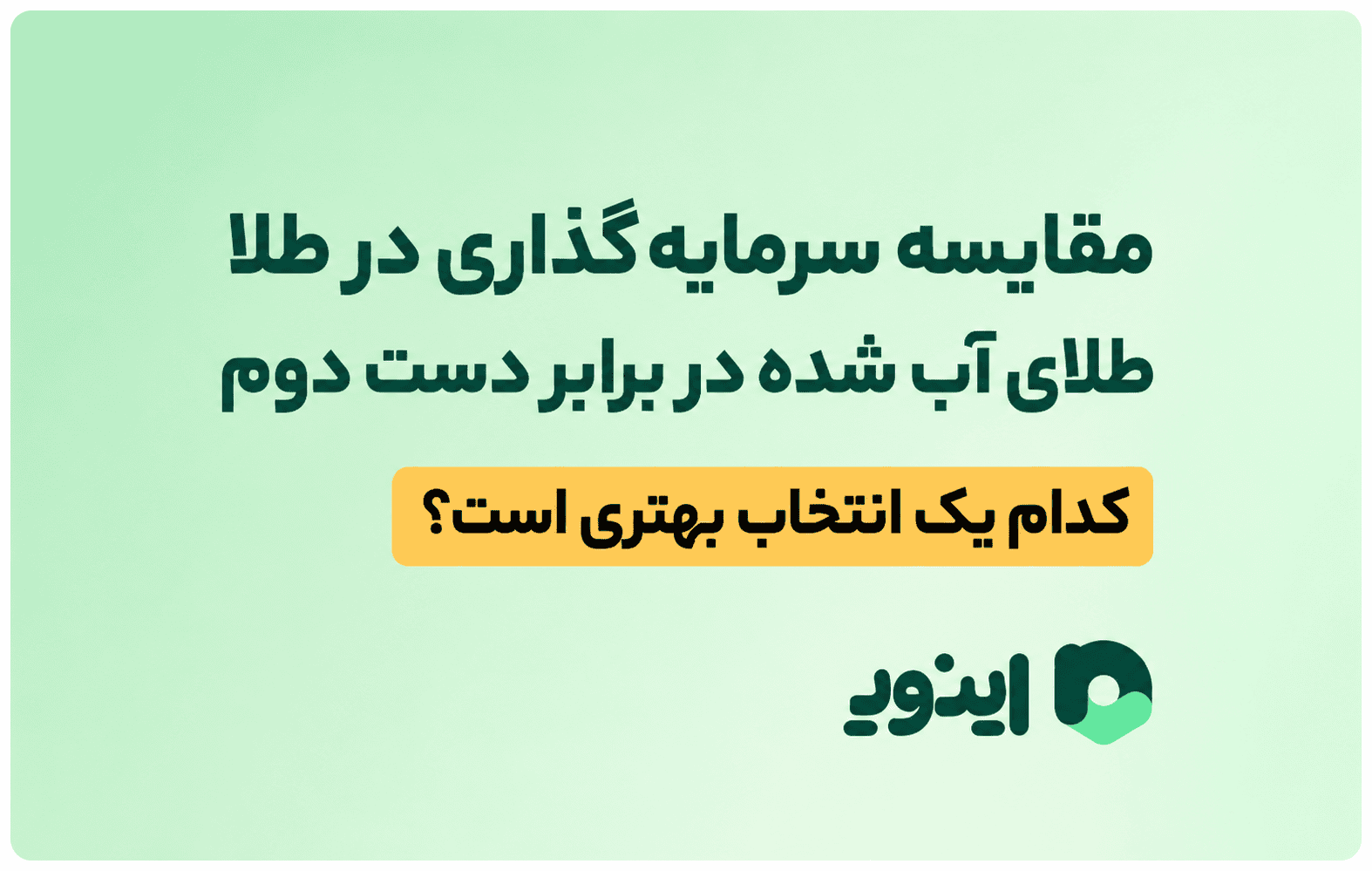 اینوی پلتفرم برای خرید طلای آب شده