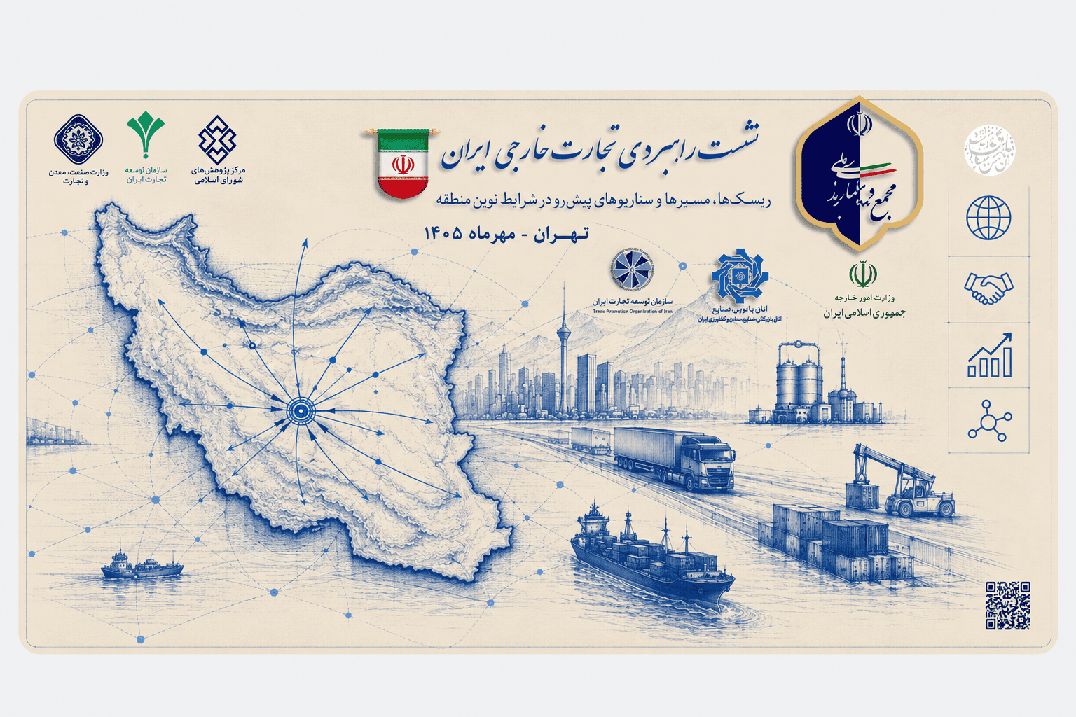 نشست راهبردی تجارت خارجی ایران