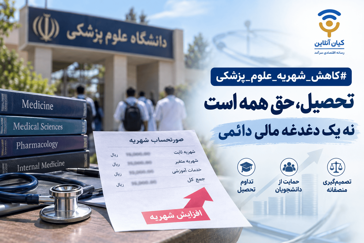افزایش شهریه دانشجویان علوم پزشکی