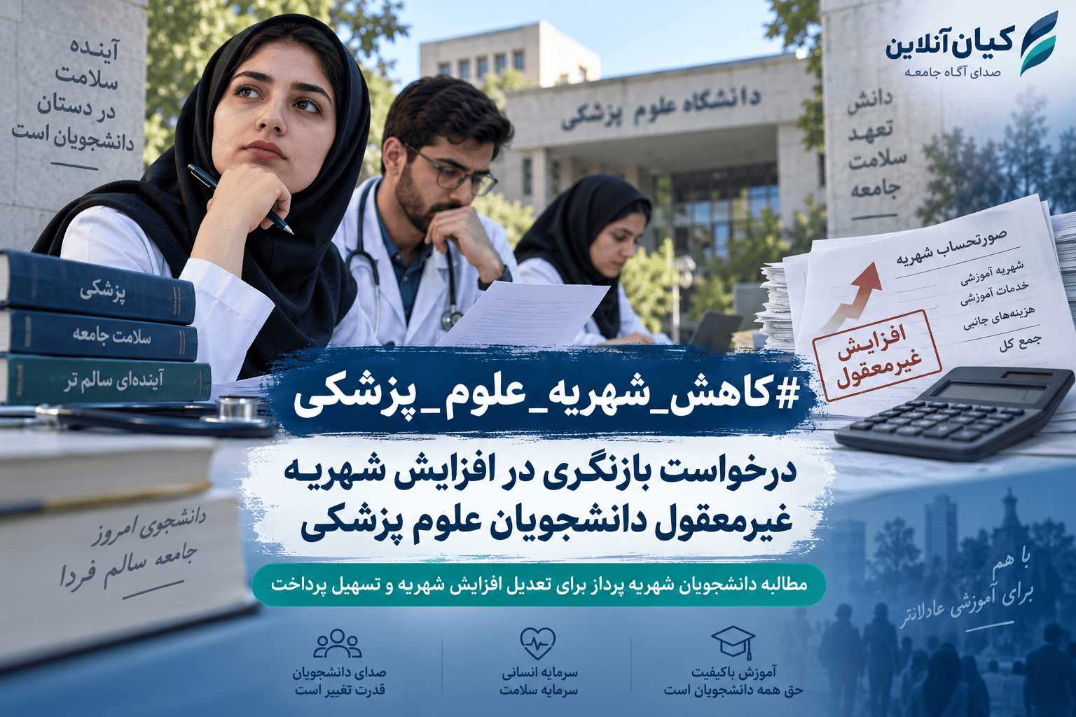 افزایش شهریه غیرمعقول