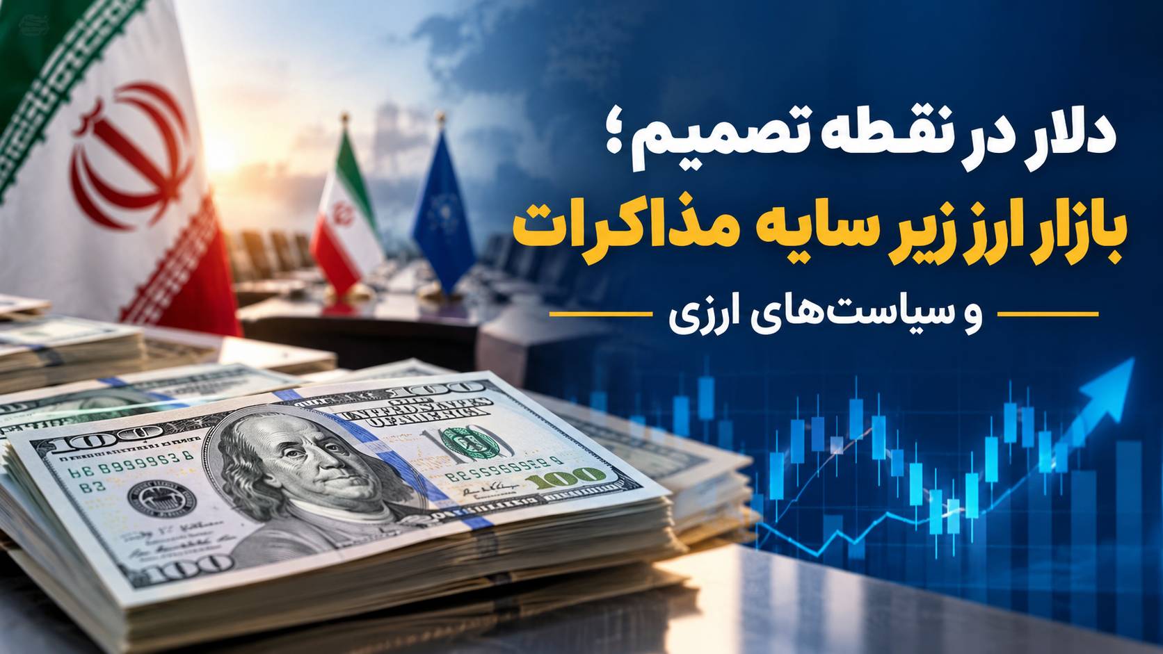 بازار ارز ایران در نقطه تصمیم