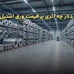 نوسان دلار چه اثری بر قیمت ورق استیل دارد؟ خرید همین امروز یا صبر؟