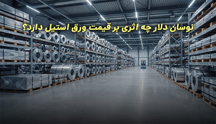 قیمت روز ورق استیل