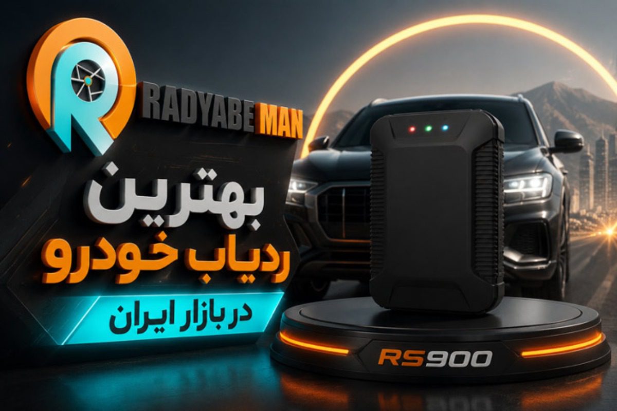 بهترین ردیاب خودرو