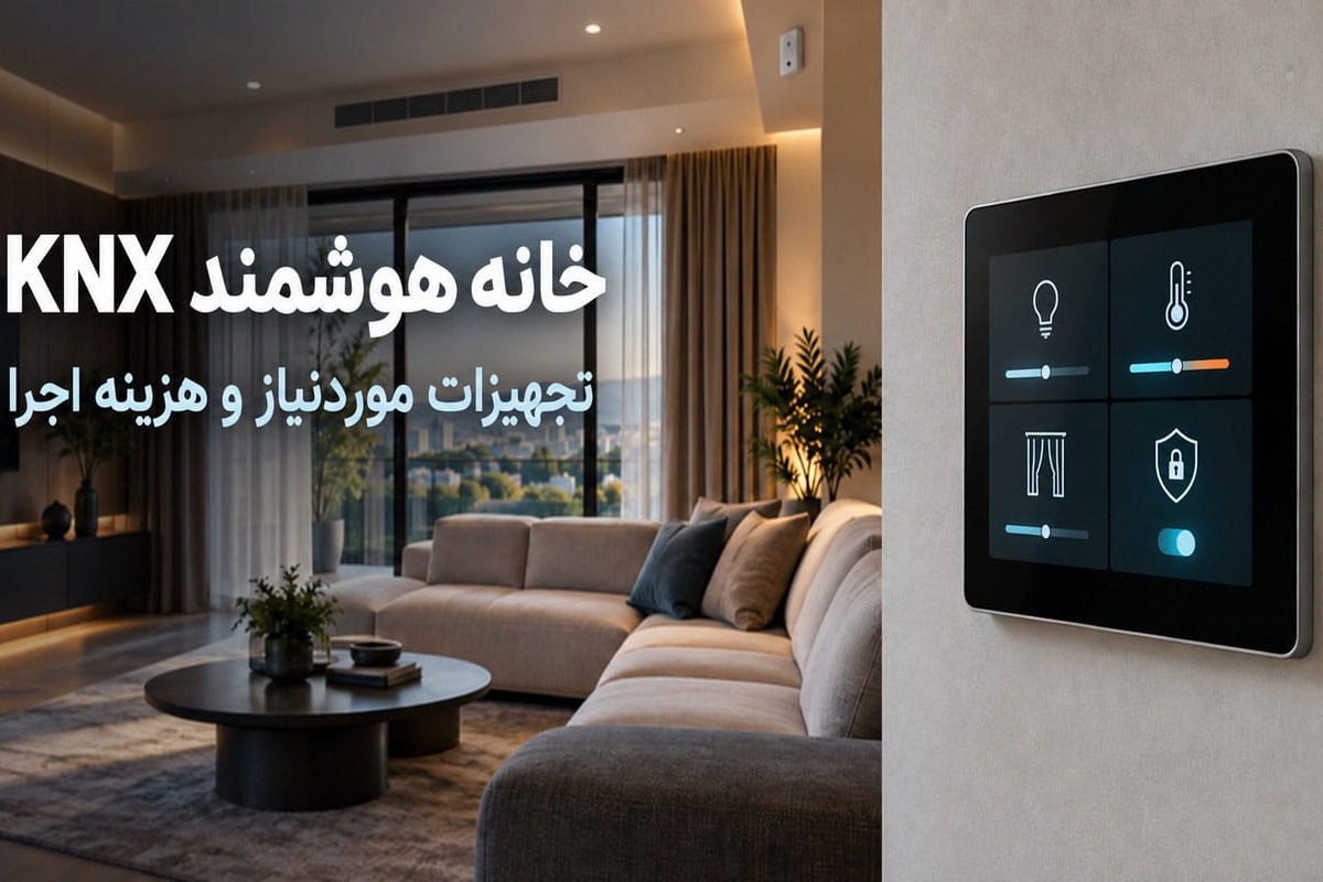 خانه هوشمند KNX