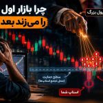 چرا بازار اول استاپ شما را می‌زند بعد راه می‌افتد؟