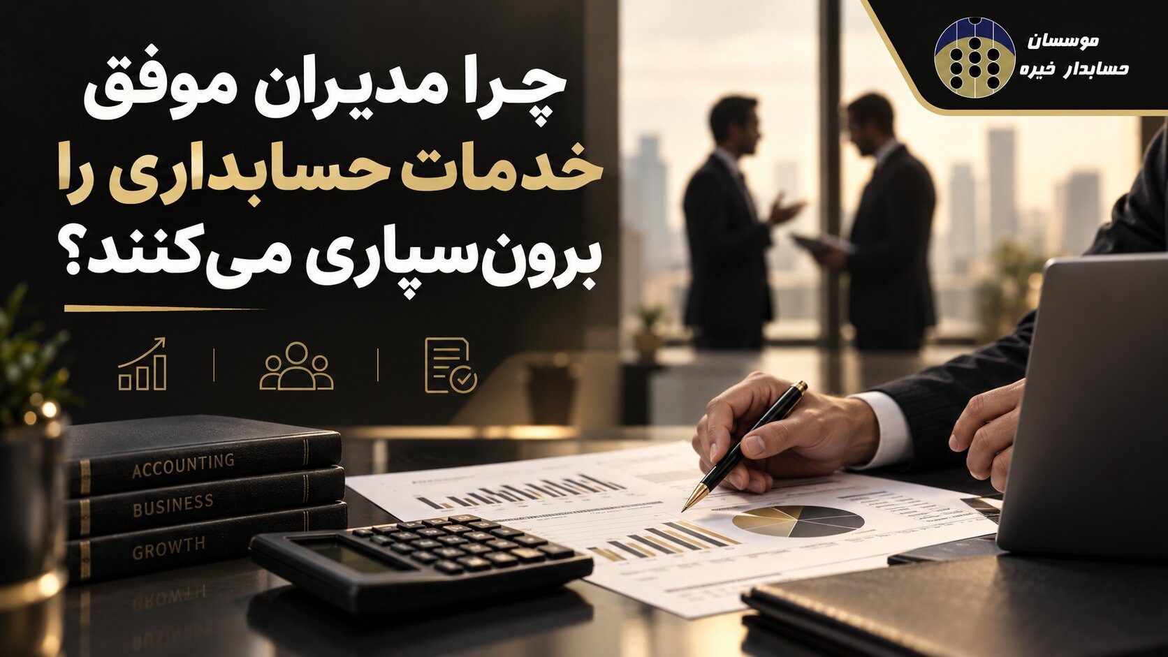 چرا مدیران موفق خدمات حسابداری را برونسپاری میکنند؟