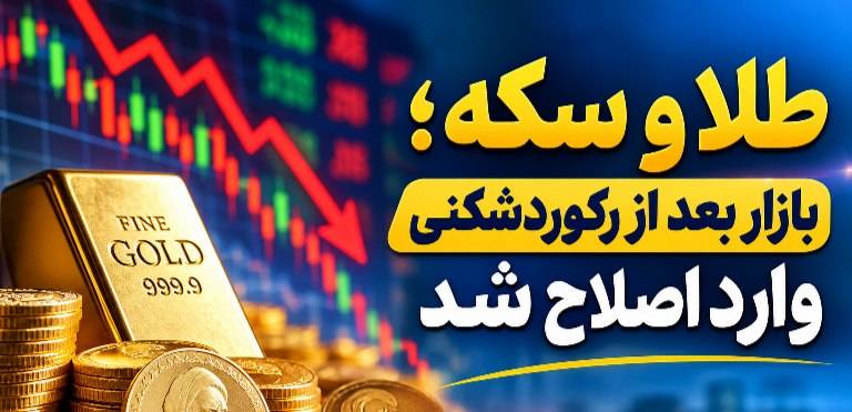 بازار طلا و سکه