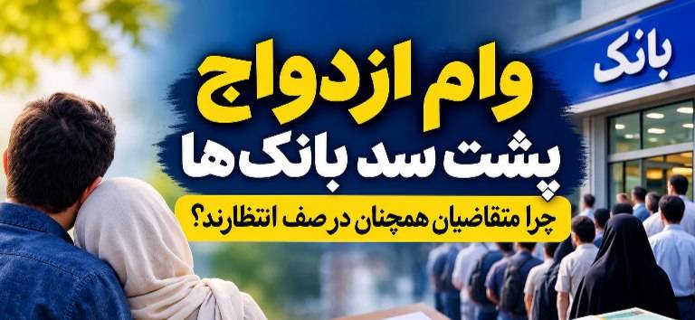 وام ازدواج