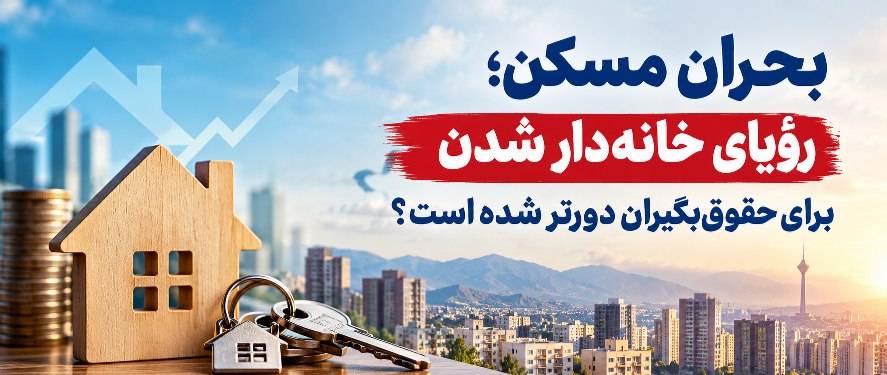خانه دار شدن حقوق بگیران