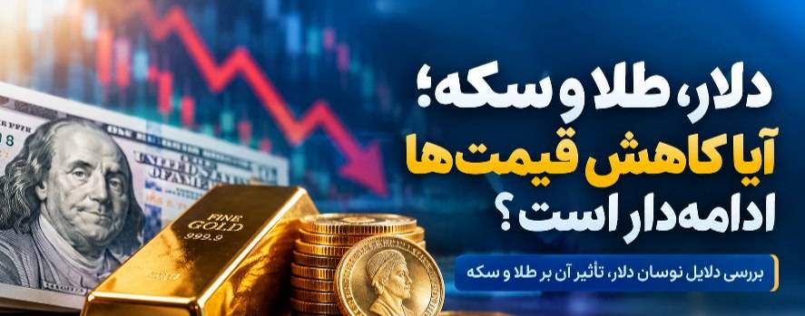 بازار ارز و طلا