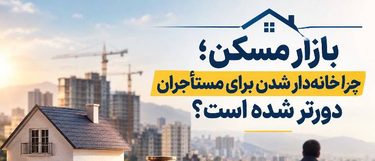 خانهدار شدن مستأجران