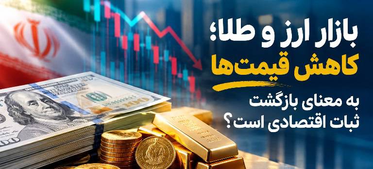 کاهش قیمت دلار و طلا