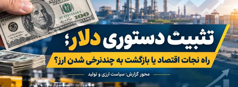 تثبیت نرخ ارز