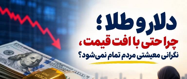 کاهش قیمت دلار و طلا