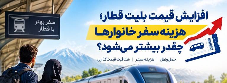 افزایش قیمت بلیت قطار