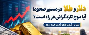 بازار ارز و طلا