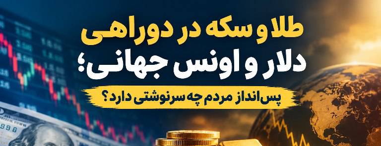 بازار طلا و سکه