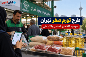 طرح تورم صفر تهران