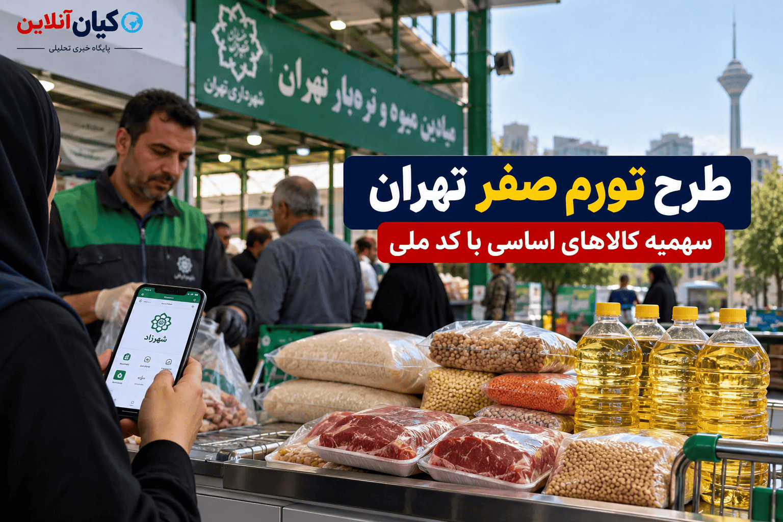 طرح تورم صفر تهران