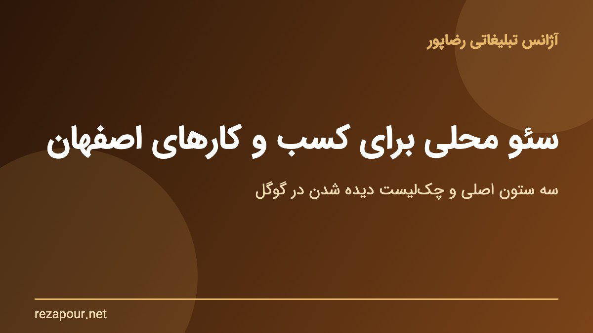 سئو محلی برای کسب و کارهای اصفهان