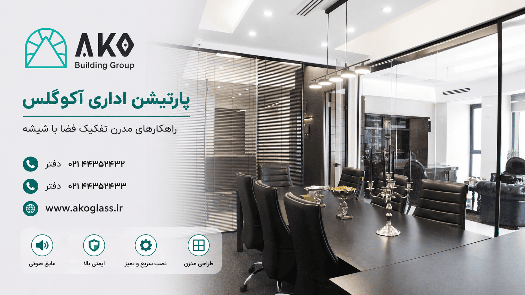 پارتیشن شیشه ای اداری آکوگلس