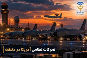 تحرکات نظامی آمریکا