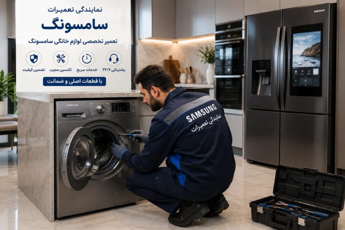 مرکز خدمات پس از فروش سامسونگ در تهران؛ تعمیر تخصصی لوازم خانگی