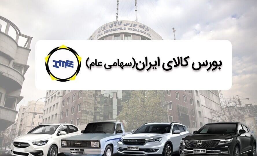 کاهش هیجان قیمت خودرو در بورس کالا