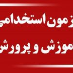 کارت ورود به جلسه آزمون استخدامی آموزش و پرورش ۱۴۰۴ منتشر شد