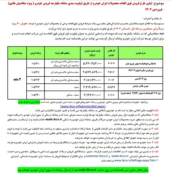  فروش فوق العاده محصولات ایران خودرو 