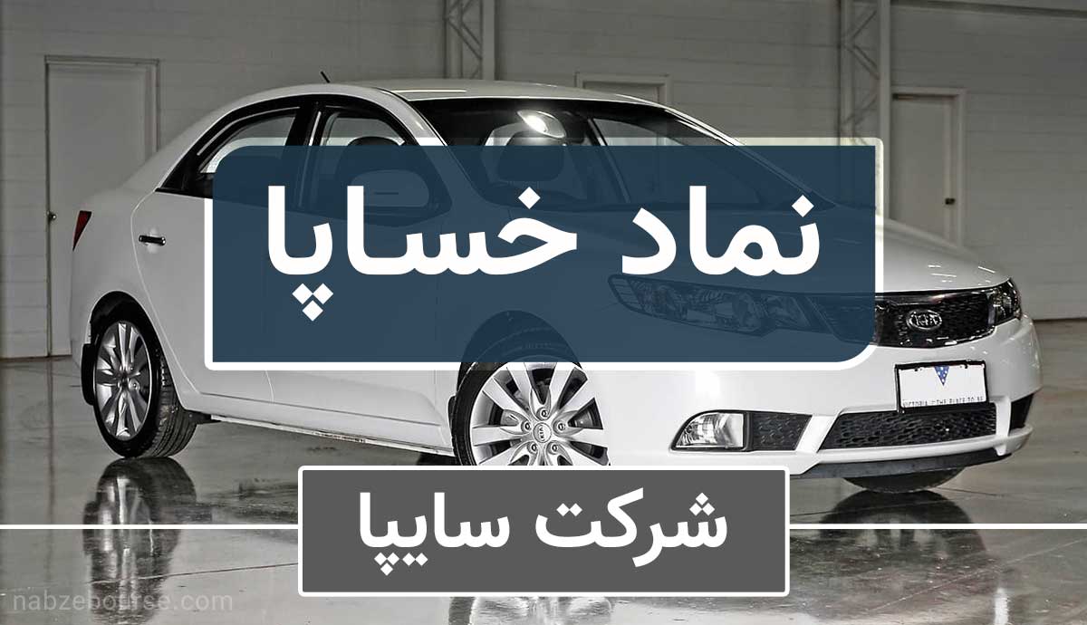 تحلیل خساپا