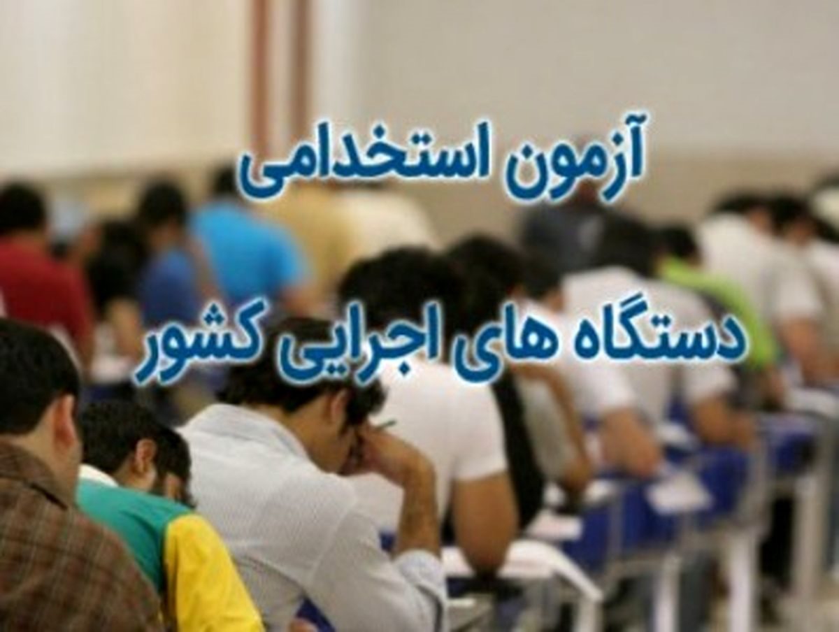 نتایج آزمون استخدامی دستگاه های اجرایی