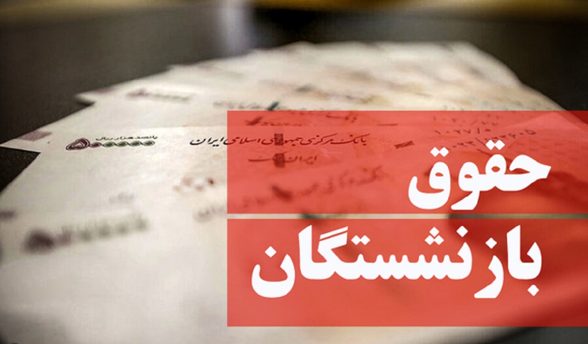 همسازان سازی حقوق بازنشستگان