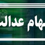 اعلام زمان واریز مرحله جدید سود سهام عدالت ۱۴۰۴