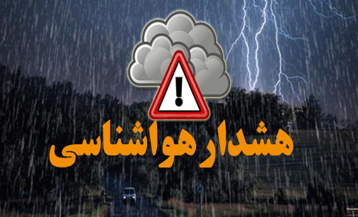 هشدار زرد هواشناسی