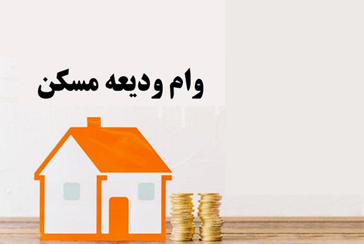 جزئیات وام ودیعه مسکن