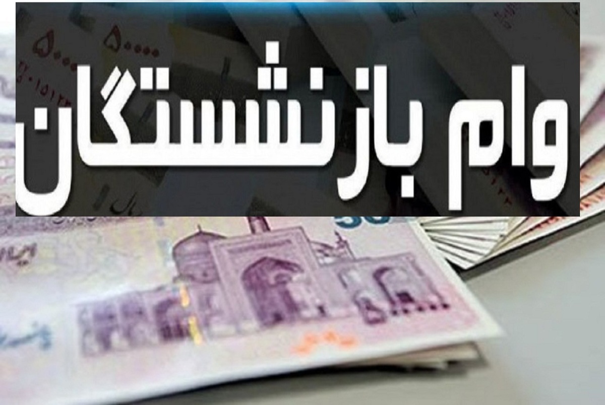 مبلغ وام بازنشستگان