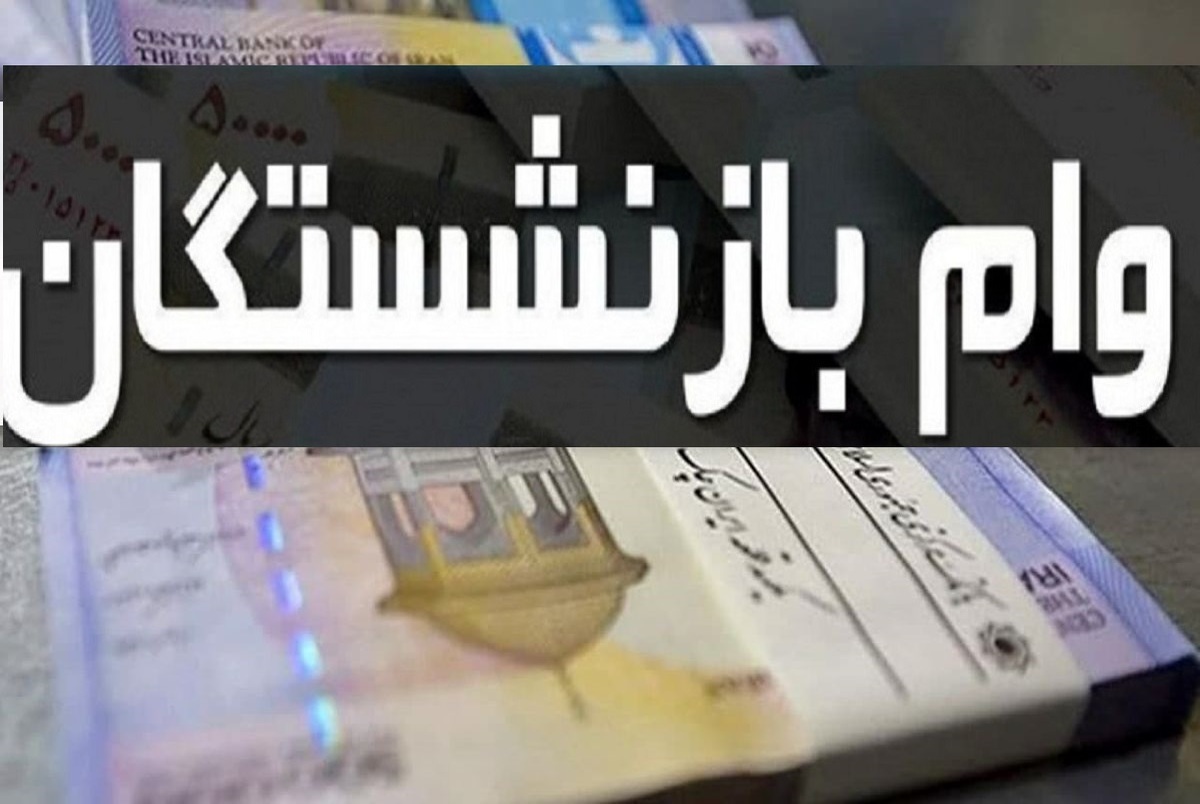 واریز وام بازنشستگان