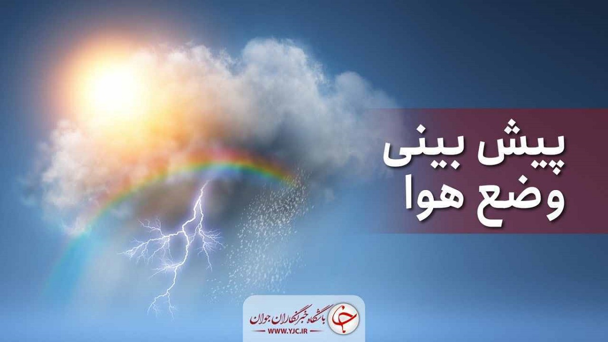 رگبار پراکنده در برخی از نقاط کشور