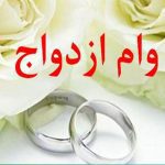 خبر مهم بانک مرکزی برای متقاضیان وام ازدواج