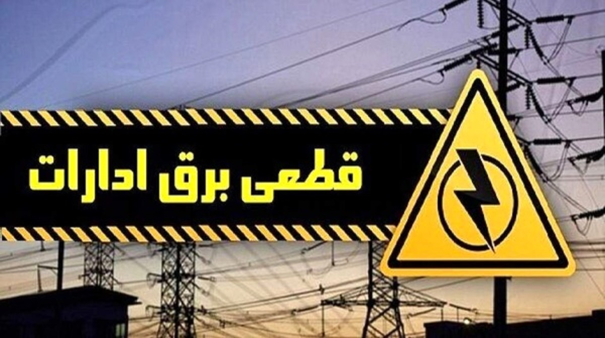 قطع برق سازمان های پُرمصرف تهران