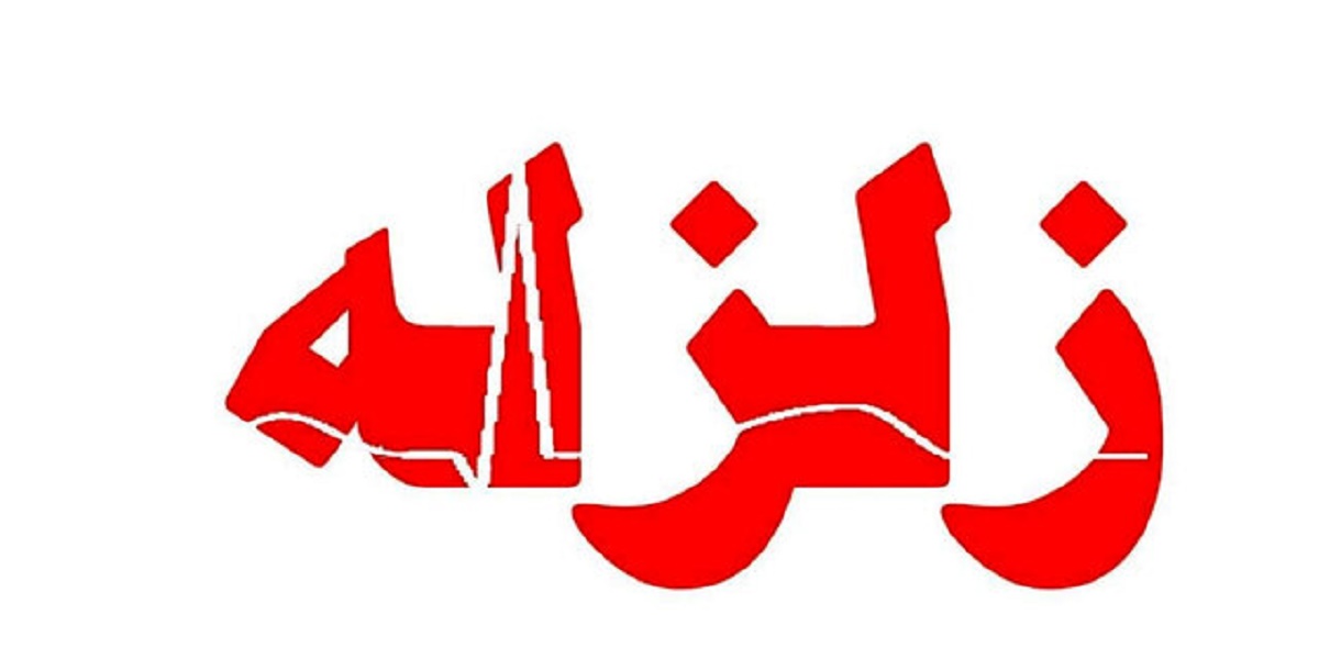 وقوع زمین لرزه