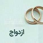 ممنوعیت جدید در وام ازدواج