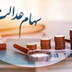 سود سهام عدالت تغییر کرد؟