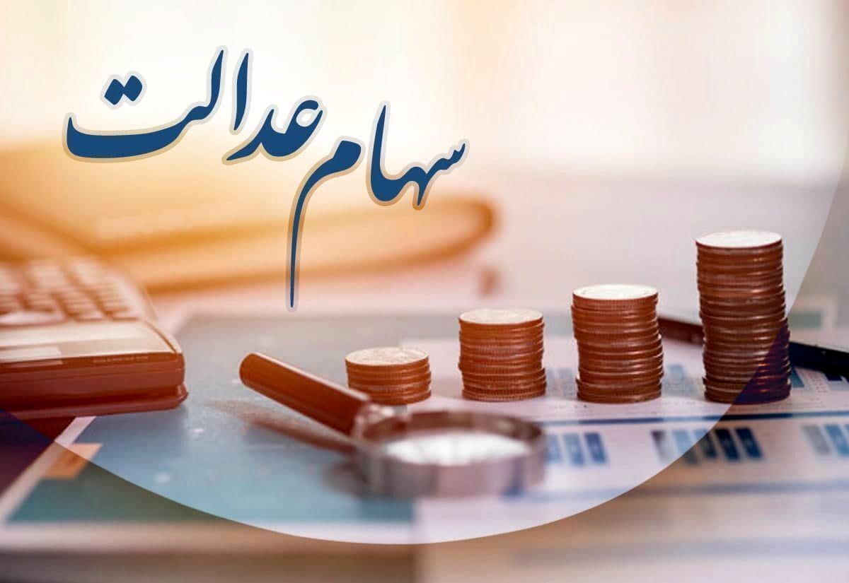 تعیین تکلیف سود سهام عدالت