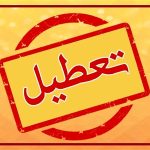 این استان‌ها چهارشنبه تعطیل شدند