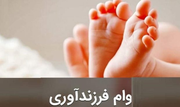 وام فرزندآوری