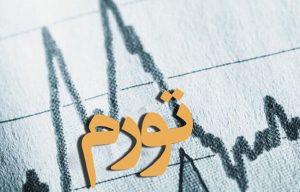 اعلام نرخ تورم آبان ماه
