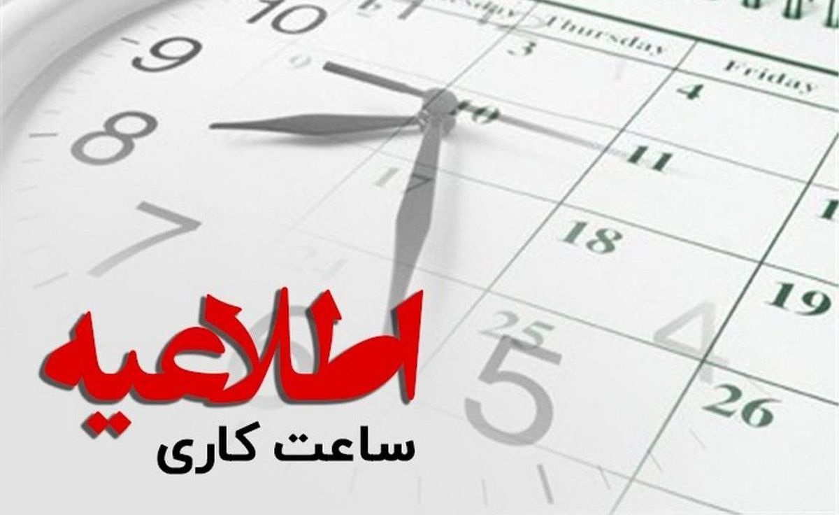 تغییر ساعات کاری ادارات